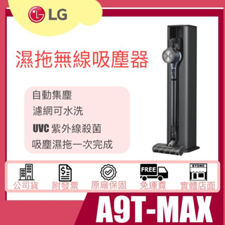 【姿芳電器王】✿聊聊更優惠✿【A9T-MAX】LG樂金 CordZero™ A9T系列All-in-One濕拖無線吸塵器