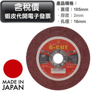 超富發五金 日本 關東 Kanto 切斷 砂輪片 4英吋 2mm 單片售 G-CUT 雙網 切斷砂輪片 砂輪 鋸片