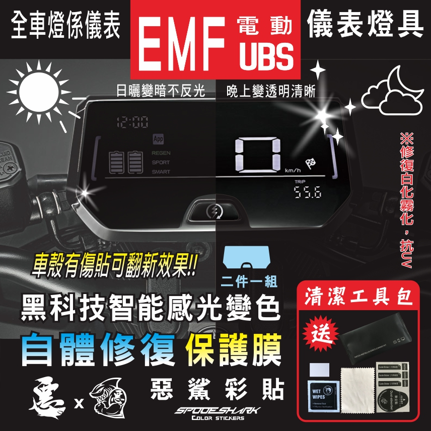 EMF UBS 電動車 儀表 方向燈 尾燈 智能感光變色 犀牛皮自體修復 保護貼膜 抗刮UV霧化 惡鯊彩貼