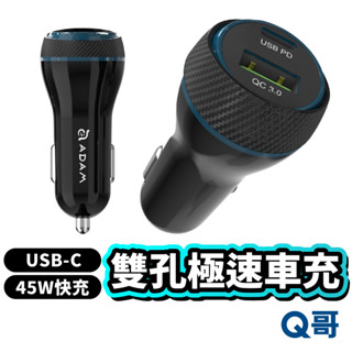 ADAM亞果元素 OMNIA C1+ USB-C 45W 雙孔極速車充 車用充電器 充電頭 PD快充 車充 AD04