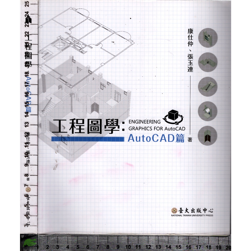 4J 2017年9月出版《工程圖學AutoCAD篇》康仕仲 臺大出版 9789863502333