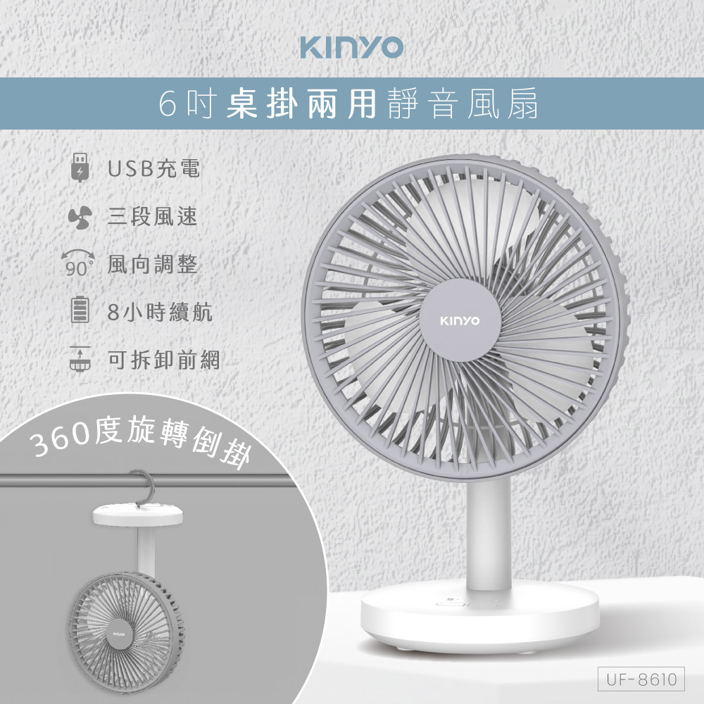 【現貨附發票】KINYO 耐嘉 6吋USB充電式桌掛兩用靜音電風扇 涼風扇 USB風扇 電扇 桌扇 1入 UF-8610