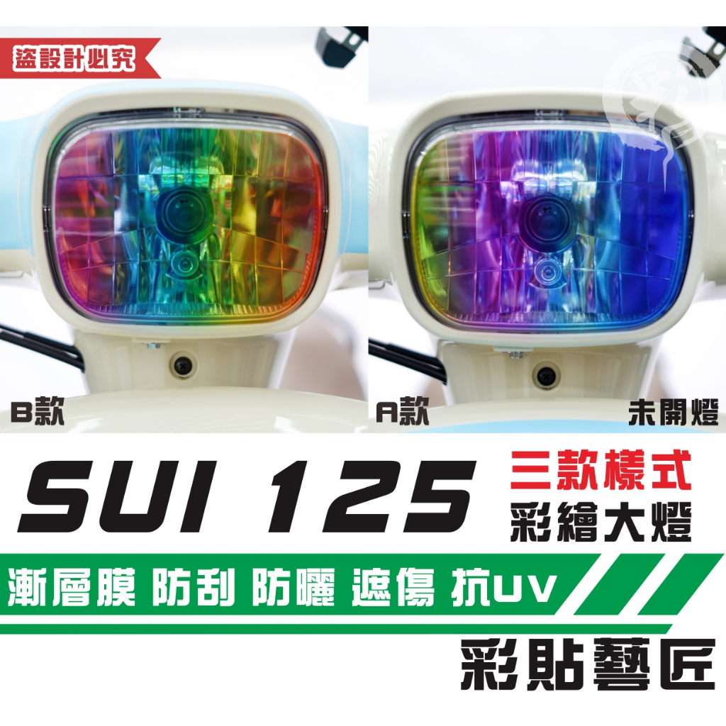 彩貼藝匠 SUZUKI SUI 125 彩繪大燈 彩貼 防刮 遮傷 保護