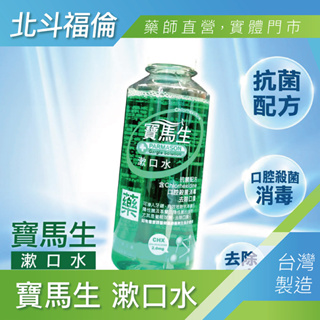 北斗福倫｜寶齡PARMASON 寶馬生漱口水 200ml 台灣公司貨/藥師直營/開立發票