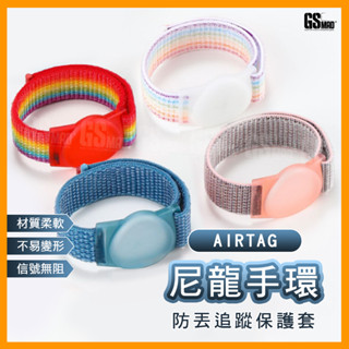 【小孩老人防走失】現貨 AirTag 保護套 保護殼 保護套 鑰匙圈 兒童手環 老人手環 尼龍手環 防丟 定位【NE】