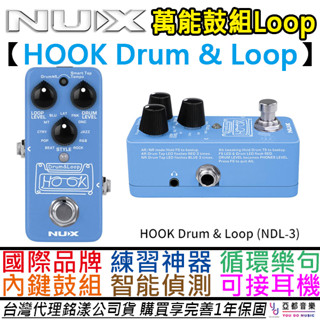 紐斯克 NUX Hook Drum & Loop 迴圈 工作站 鼓組 效果器 練習 吉他 貝斯 公司貨