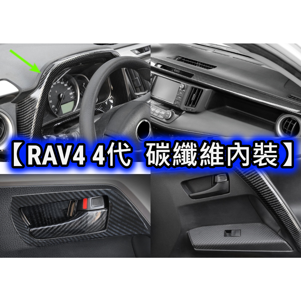 【RAV4 4代/4.5代 碳纖維內裝】卡夢水轉印 排檔面板 排檔頭 出風口 電動窗面板 車門把手 飾條 方向盤 冷氣