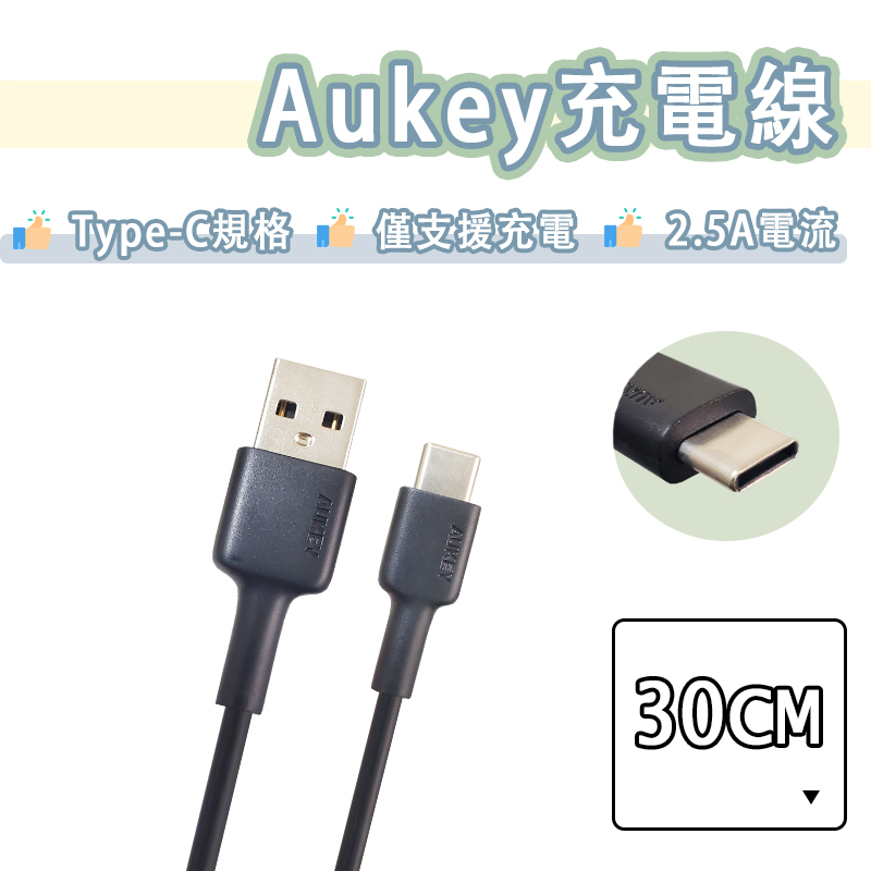 【台灣出貨】Aukey Type-c 短線 充電線 30cm 行動電源 藍芽耳機 充電 USB-A to USB-C