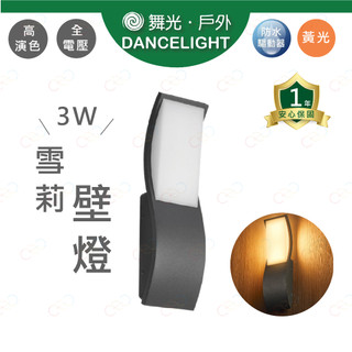 (A Light)附發票 舞光 LED 3W 雪莉壁燈 防水驅動器 壁燈 戶外壁燈 舞光壁燈 舞光戶外 黃光壁燈