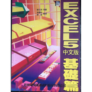 EXCEL 5中文版基礎篇 $50元/本