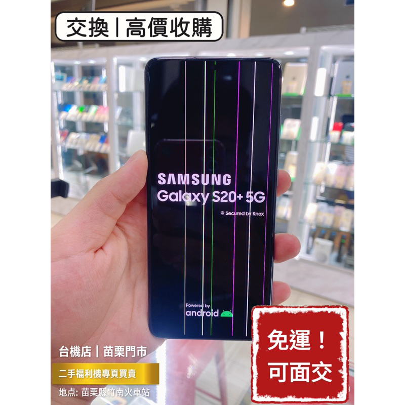 【出清品】Samsung 三星 S20+ 有線 後開 二手機 中古機 福利機 公務機 苗栗 台中 板橋 實體店