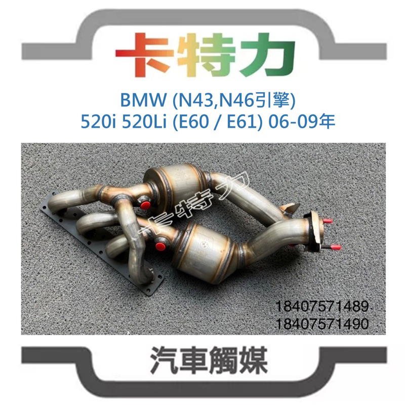 觸媒轉換器/BMW 520i 520Li (E60/E61) N43/N46引擎