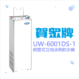 賀眾牌UW-6001DS-1 鉤管式立地冰熱飲水機
