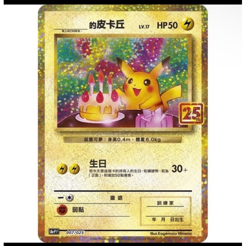 寶可夢 PTCG 生日皮卡丘 25週年 特典卡 全新未拆