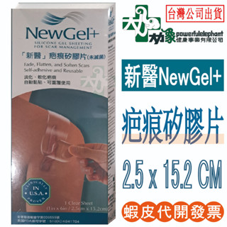 ☆現貨24小時內出貨☆【新醫 NewGel+】疤痕矽膠片 美國 新醫 New Gel+ 矽膠 矽貼片 疤痕貼 疤痕