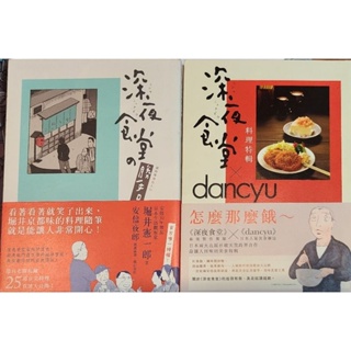 【二手書】深夜食堂 料理特輯 dancyu 食譜 料理書