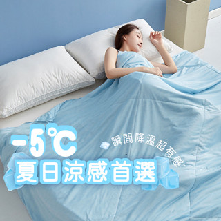 【現貨】涼感素色冰冰被 ✨吸濕排汗有感降溫✨涼被 冷氣被 空調被 夏被 降溫 水洗被 被子 棉被 四季被 吸濕排汗