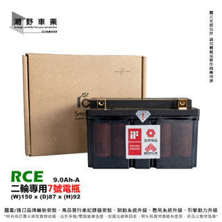 台中潮野車業 RCE 低碳動能 9.0Ah-A 透明版 鋰鐵電池 7A 10A 鋰鐵電池 7號電池 10號電池