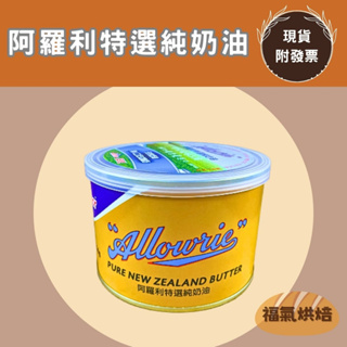 【福氣烘焙】安佳-阿羅利特選純奶油 454g 阿羅利天然奶油 無人工反式脂肪 (奶素可食)