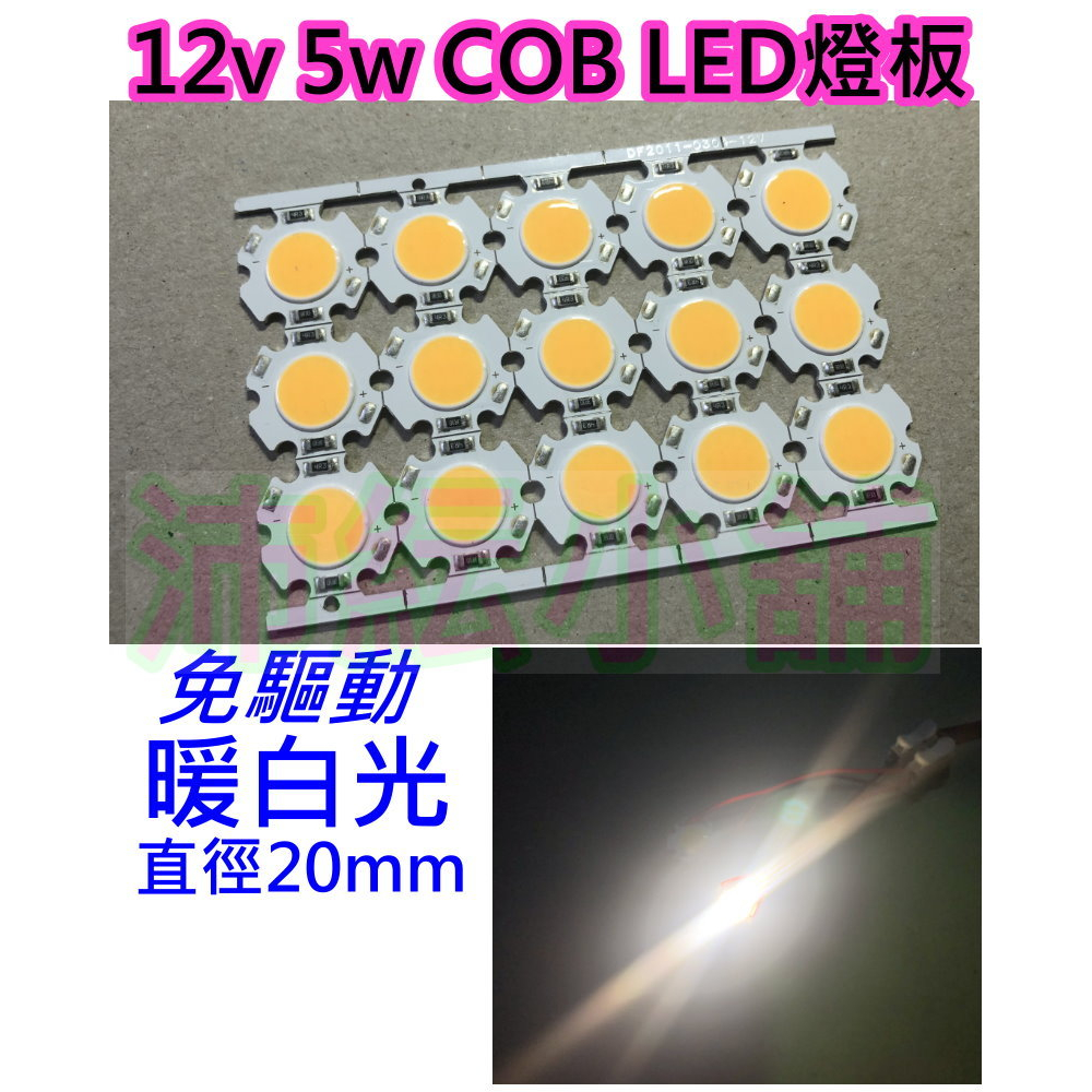 12V或24V 5W 暖白光 COB LED燈板 大功率燈珠【沛紜小鋪】LED光源 公仔模型燈 展示櫃燈 LED DIY