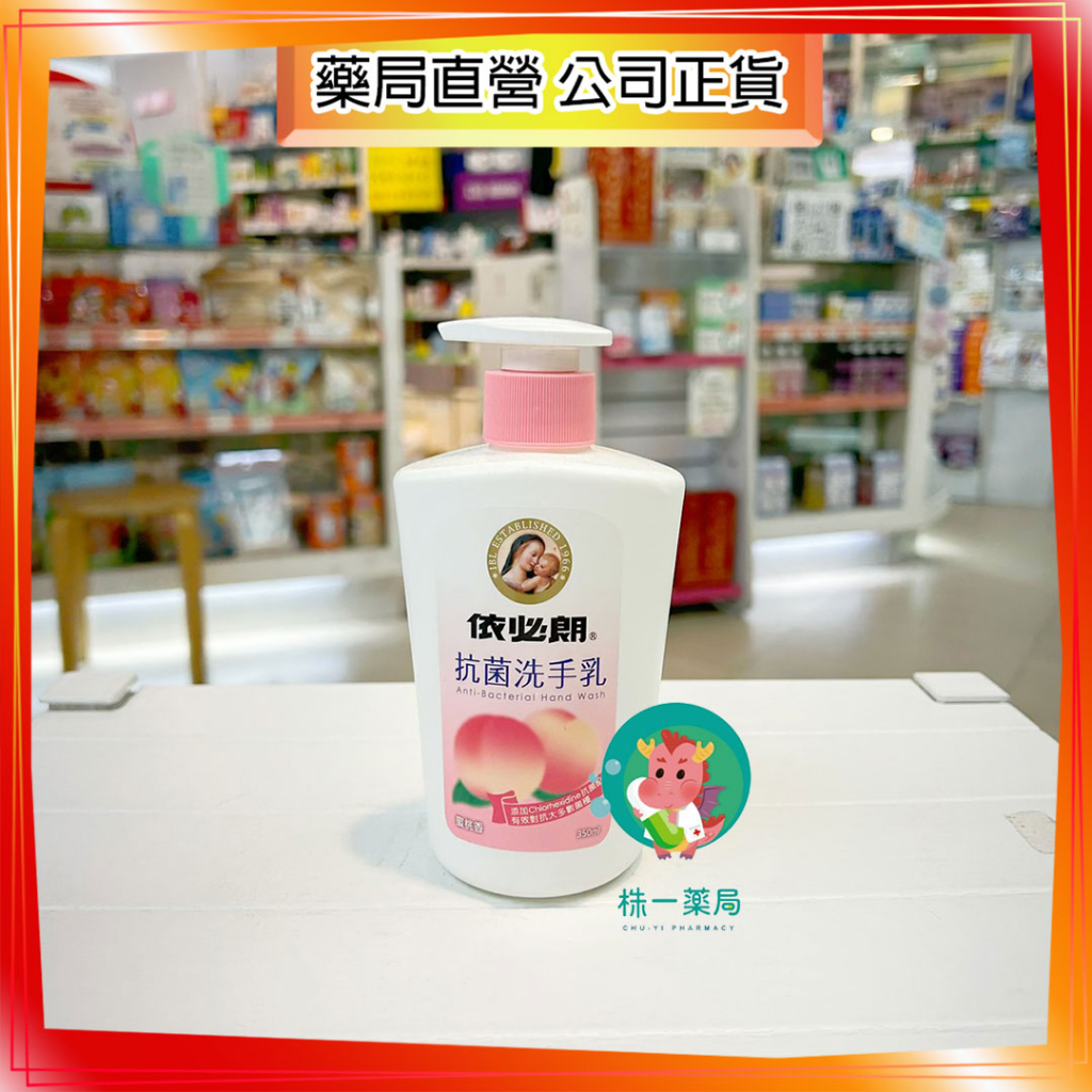 【株一藥局】依必朗抗菌洗手乳 蜜桃香 350ML/瓶