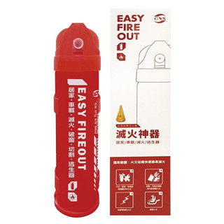 【免運費】滅火神器 EASY FIREOUT 【市售最強】環保無毒滅火器【MIT正廠公司貨】居家型