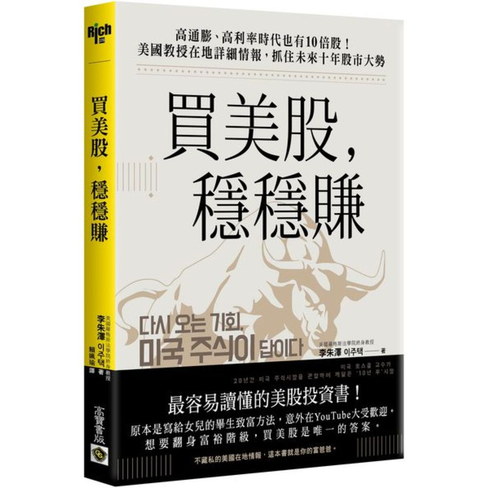 買美股，穩穩賺：高通膨、高利率時代也有10倍股！美國教授在地詳細情報，抓住未來十年股市大勢/李朱澤【城邦讀書花園】