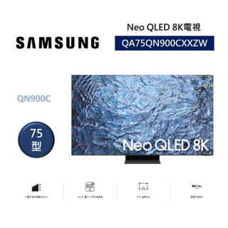 SAMSUNG三星 QA75QN900CXXZW (聊聊領卷再折)75型 Neo QLED 8K電視 無邊際螢幕