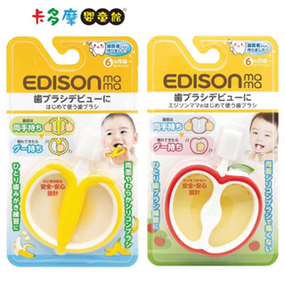 【EDISON mama 】 寶寶的第一個牙刷-蘋果型/香蕉型 6個月以上適用｜卡多摩