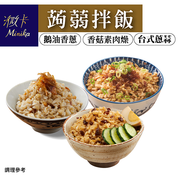 iFit 蒟蒻飯 蒟蒻米 台式蔥蒜口味 拌飯 燴飯 微波飯 即食飯 加熱即食 減醣 低卡 代餐