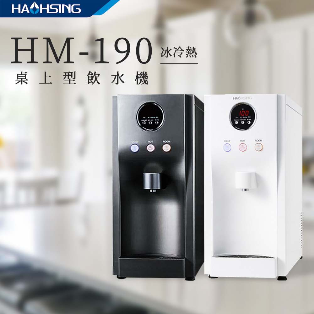 【思維康SWEETCOM】豪星HM-190 193 三溫/192二溫桌上型冰冷熱飲水機 贈過濾器 租屋 免安裝 插電即用