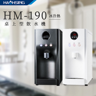 【思維康SWEETCOM】豪星HM-190三溫/192二溫桌上型冰冷熱飲水機 含RO過濾/基本安裝/免安裝插電即用