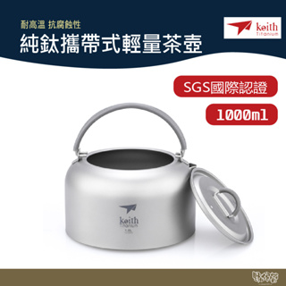 鎧斯 Keith Ti3901 純鈦攜帶式輕量茶壺 1000ml 【野外營】茶壺 泡茶 水壺 野炊 露營