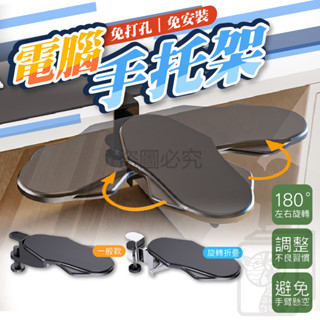 🔥避免懸臂🔥電腦手托架 辦公室電腦手托架 手臂支撐架 電腦桌手托架 手肘托架 手托架 電腦桌支撐架 免打孔支架