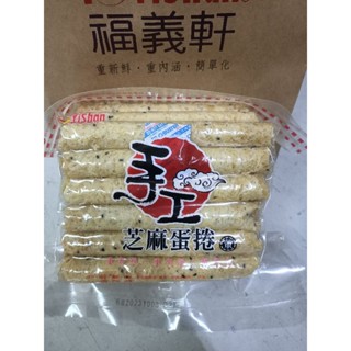 當天出貨福義軒 手工芝麻蛋捲家庭號 (500g/包)買2包附紙袋