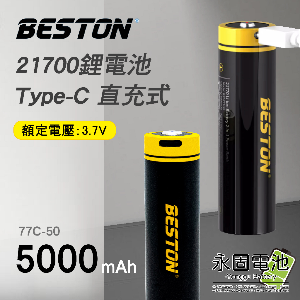 「永固電池」BESTON 佰仕通 21700 USB充電電池 77C-50 超大容量 5000mAh Type-C直充式
