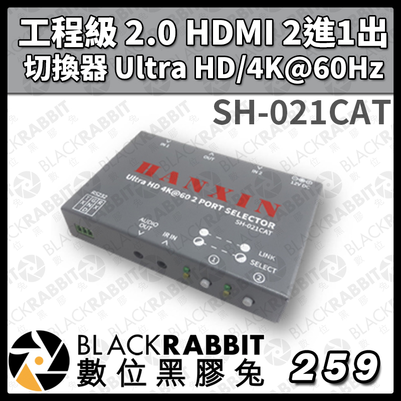 【SH-021CAT 工程級 2.0 HDMI 2進1出 切換器 Ultra HD/4K@60Hz】工業級 數位黑膠兔