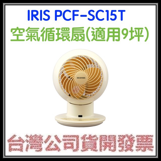 咪咪3C 領券現折開發票台灣公司貨 IRIS PCF-SC15T 空氣循環扇 適用9坪