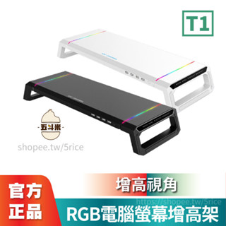 現貨🔥【RGB電腦螢幕增高架T1】螢幕增高架 增高架 電腦增高架 桌面增高架 增高架 桌面收納 桌上增高 書桌