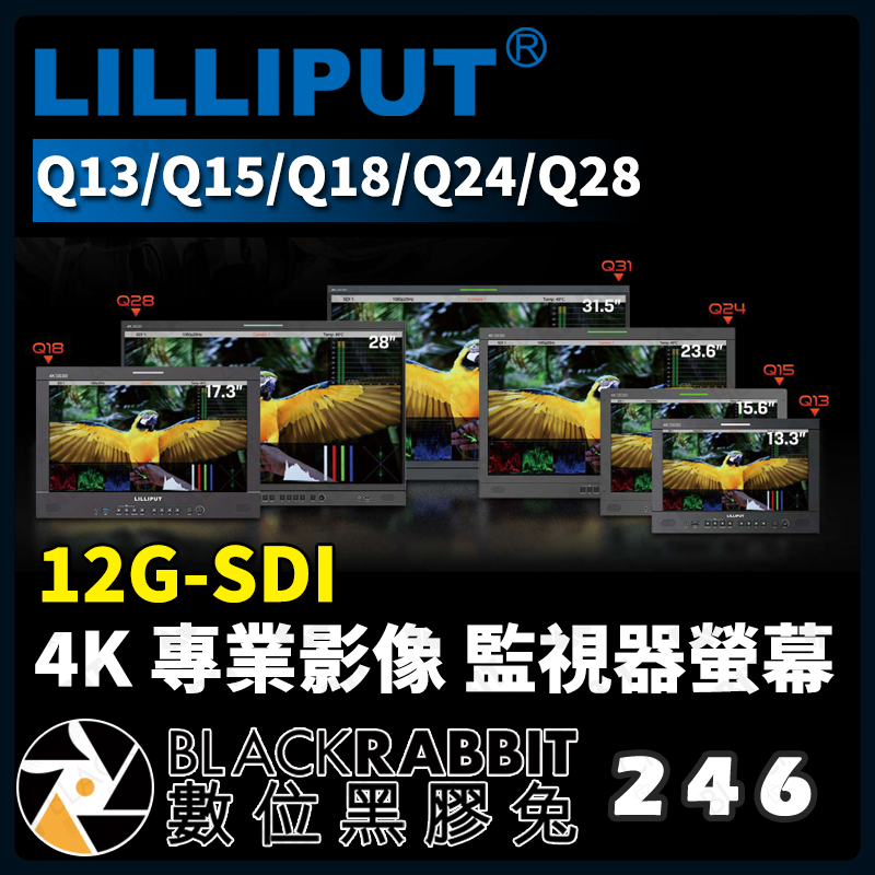 【LILLIPUT 利利普 Q13/Q15/Q18/Q24/Q28 12G-SDI 4K 專業影像監視器螢幕】數位黑膠兔