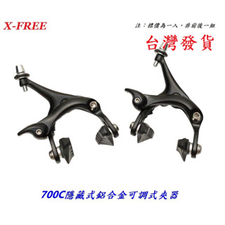 X-FREE 700C【隱藏式】跑車鋁合金可調式夾器 公路車前輪C型剎車夾器 自行車後輪煞車夾器C夾