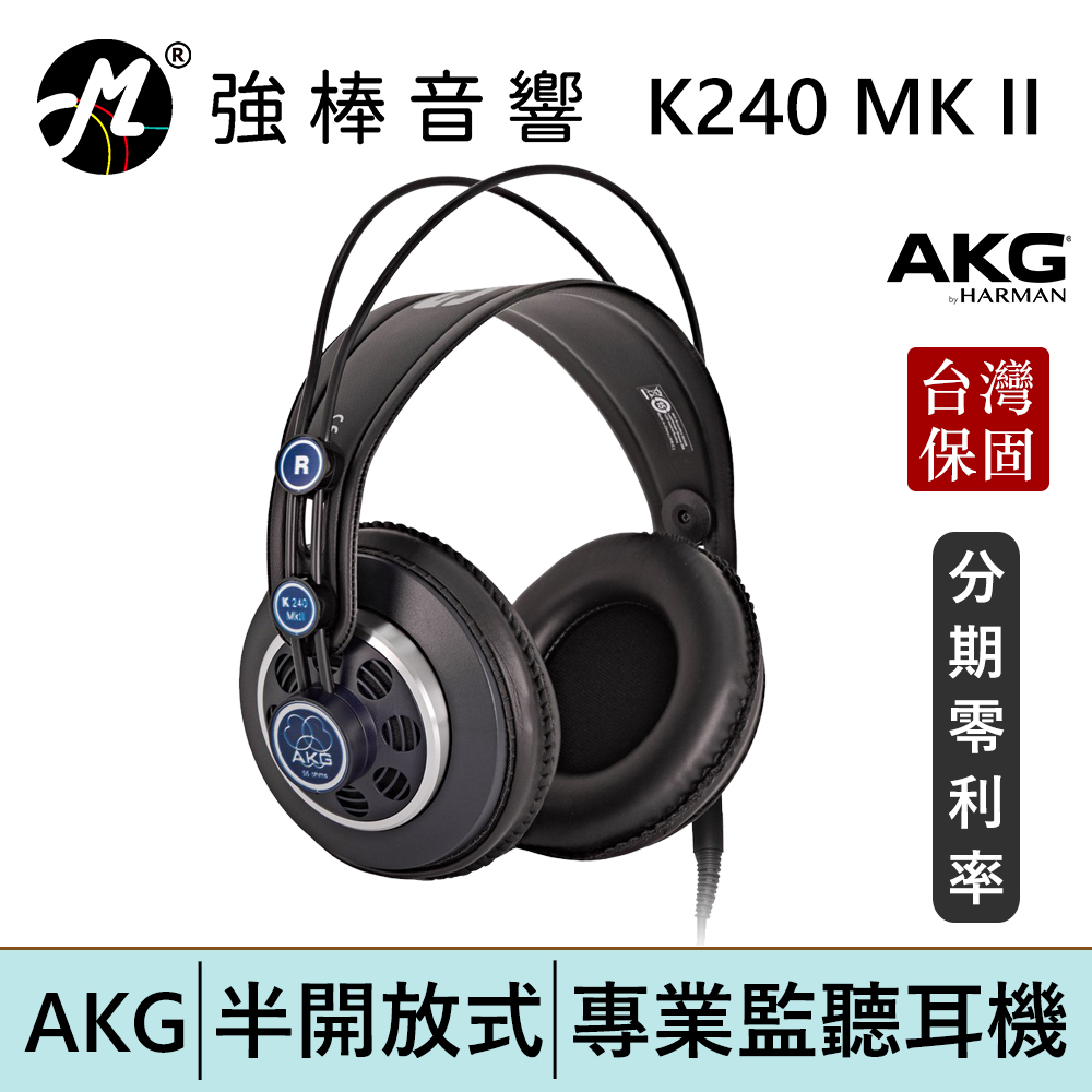 AKG K240 MK II 半開放式耳罩 監聽耳機 頭戴式耳機 專業錄混音/實況/音樂 台灣總代理公司貨 | 強棒電子