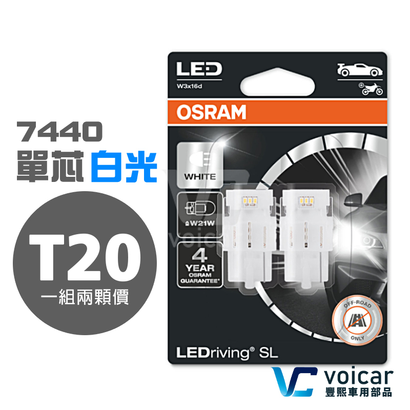 OSRAM 歐司朗 7505DWP T20 7440 W21W LED白光 單芯 倒車燈/日行燈燈泡 KICKS