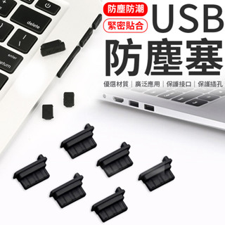 USB防塵塞 Usb 防塵塞 電腦 充電器 USB 防塵塞 USB2.0 USB3.0 防塵蓋 保護塞