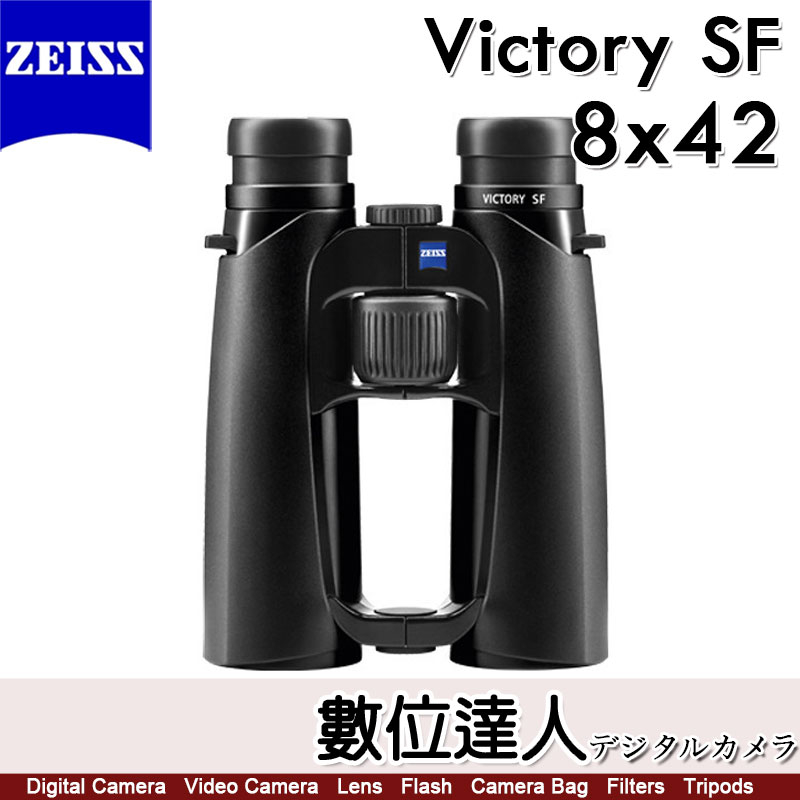 蔡司 ZEISS Victory SF 8x42 10x42 雙筒望遠鏡／90%透光率 賞鳥 野生動物觀察 德國製