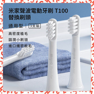 【臺灣現貨】小米 米家聲波電動牙刷 T100 替換刷頭 通用型