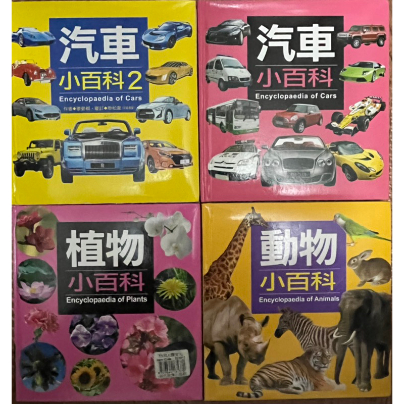 二手 人類文化 童書 汽車小百科 植物小百科 超級跑車小百科 動物小百科