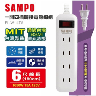 【光南大批發】SAMPO聲寶 2P*過載保護延長線1開4插(1.8M/2.7M)EL-W14T6 / EL-W14T9