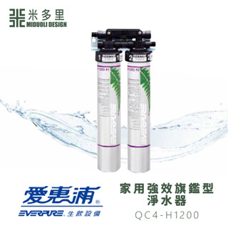 【米多里】美國原廠 臺灣公司貨 愛惠浦everpure 家用強效旗鑑型濾心淨水器 不含安裝QC4-H1200