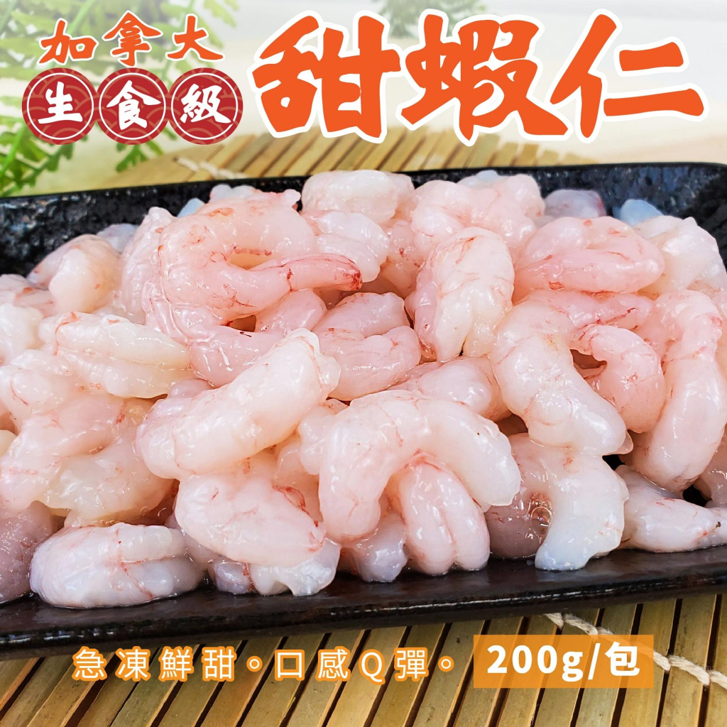 加拿大生食甜蝦仁(每包55-65尾/200g±10%)【海陸管家】